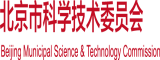 美女舔男人鸡扒网站北京市科学技术委员会